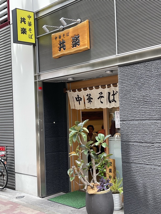 銀座の老舗中華そばの「共楽」で食す。ワンタン麺の旨さに驚愕した。世にも奇妙な発券システムとは知らなかったな
