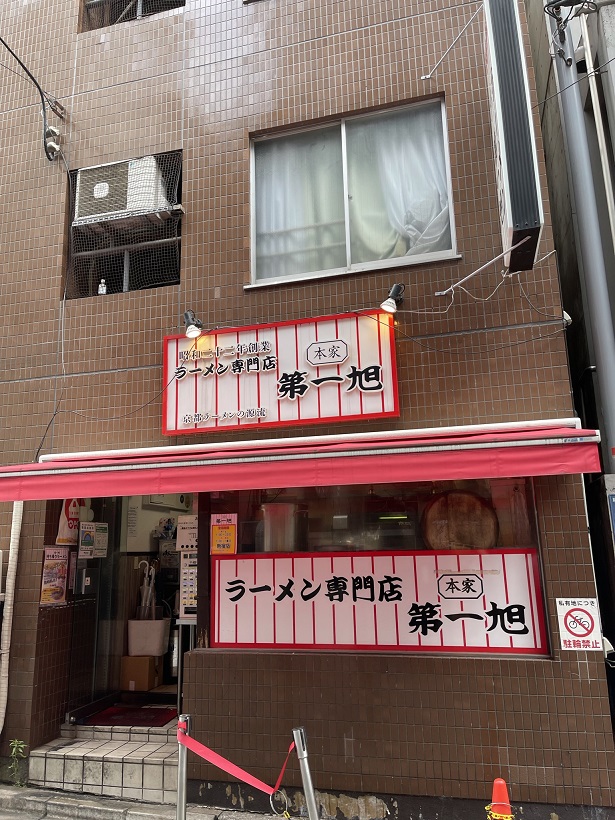 新宿御苑で京都を代表するラーメンの“第一旭”を発見、食す。自分の思っていたラーメンとは少し違うかな