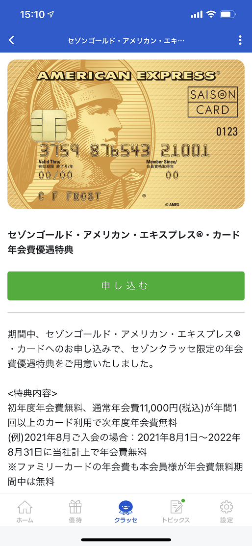セゾンクラッセ4ランク以上で申し込めるセゾンゴールド・アメックス、毎年、年1回のカード利用で年会費無料！