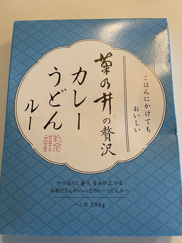 ミシュラン三つ星の“菊の井の贅沢 カレーうどんルー”を食す。味は秘密だよ