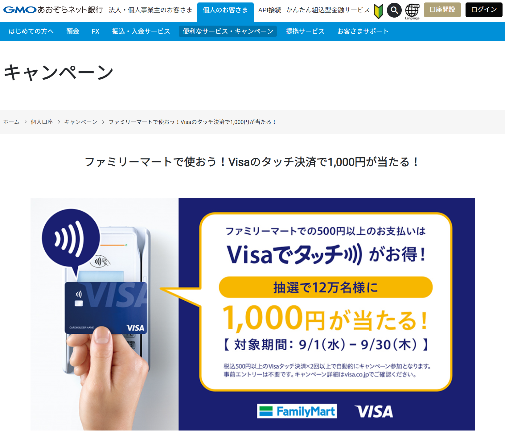GMOあおぞらネット銀行のVisaデビット付キャッシュカード、ファミマで2回利用で何と12万人に1,000円当たるぞ