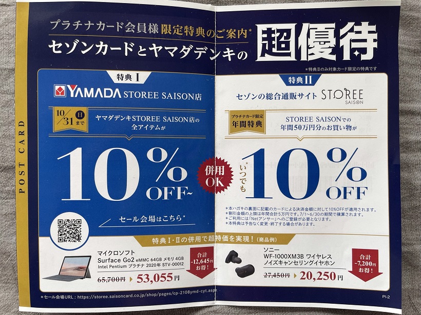 セゾンプラチナ・アメックスからヤマダデンキで20%OFFの特別優待が届いたが！
