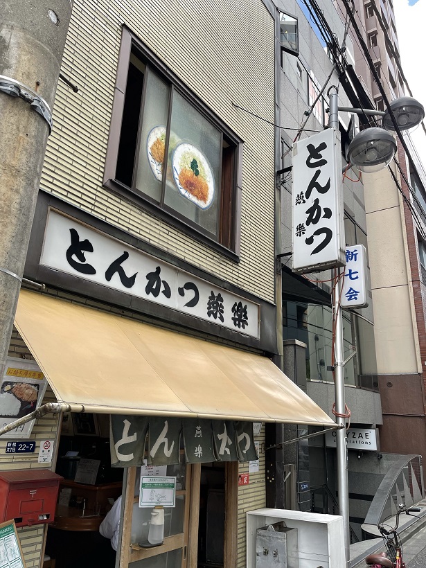 御成門の「燕楽」は東京とんかつのルーツと言われるぐらいの名店なのに。残念です