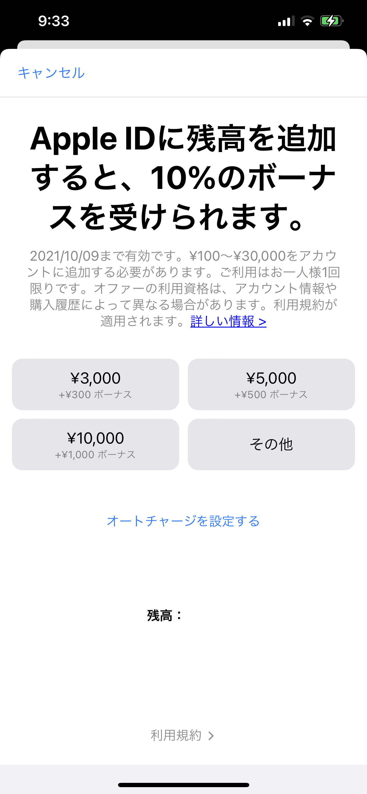 AppleIDにチャージすると、10%のボーナスが受けられるキャンペーンが展開されている、10月9日まで