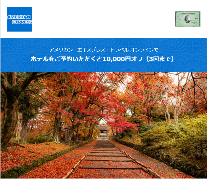 アメックスから、 対象ホテルで一度に合計20,000円以上を予約・決済すると 10,000円オフのキャンペーンが届く