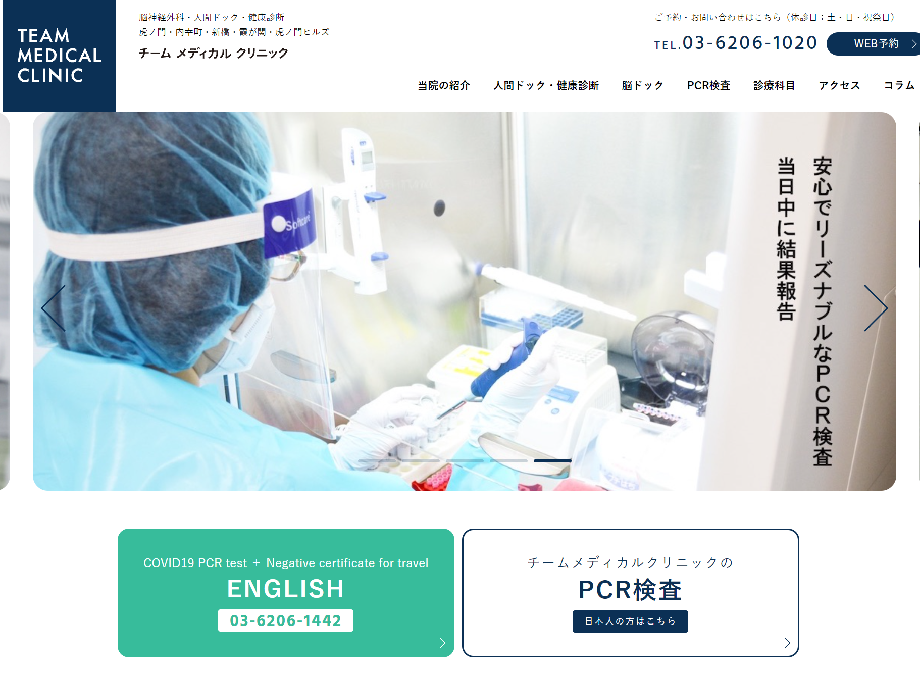 海外渡航のためのPCR検査と陰性の英文証明書を東京都心の「メディカル クリニック」で行う、比較的リーズナブル