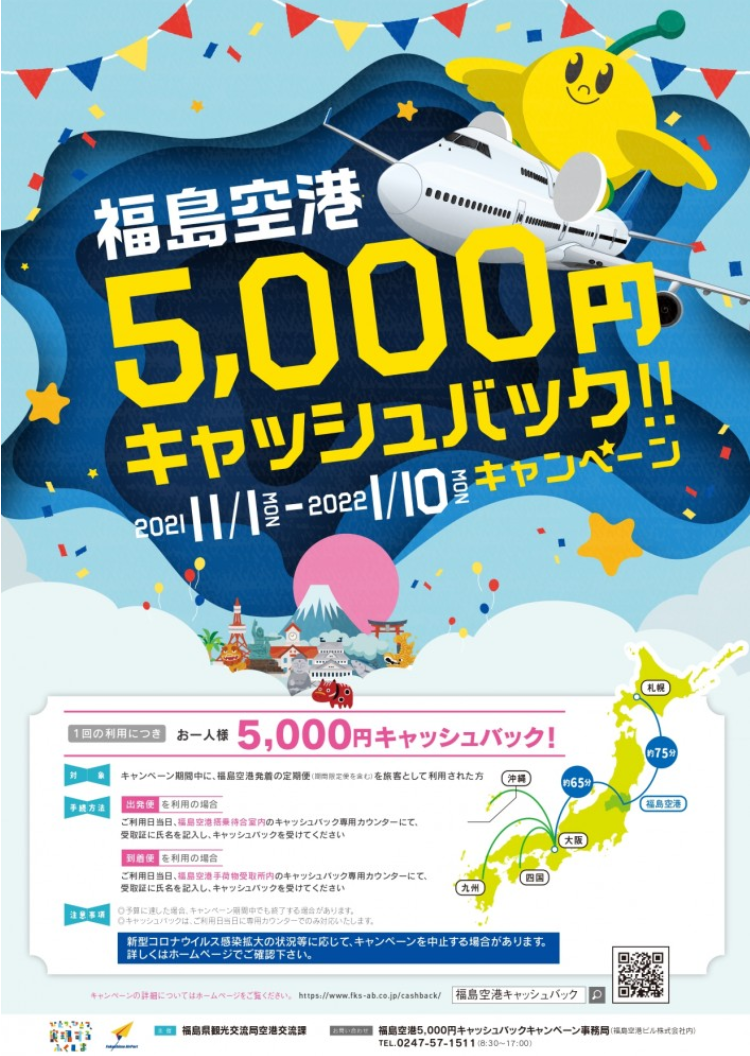 福島空港5,000円キャッシュバックキャンペーン、何と太っ腹な企画、羽田から便がないのが残念だな