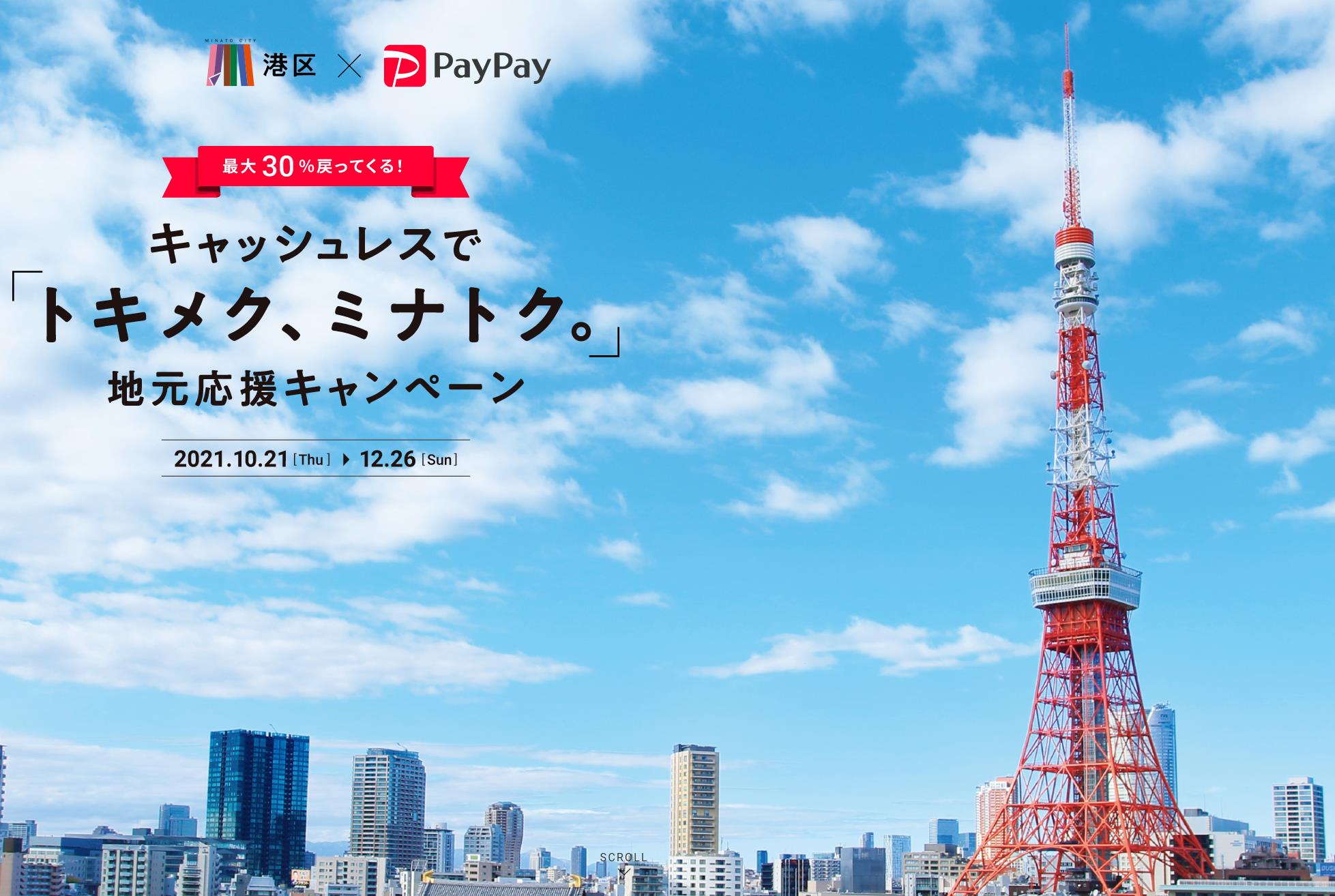 東京の港区でも始まった「トキメク、ミナトク。地元応援キャンペーン」、30%キャッシュバック