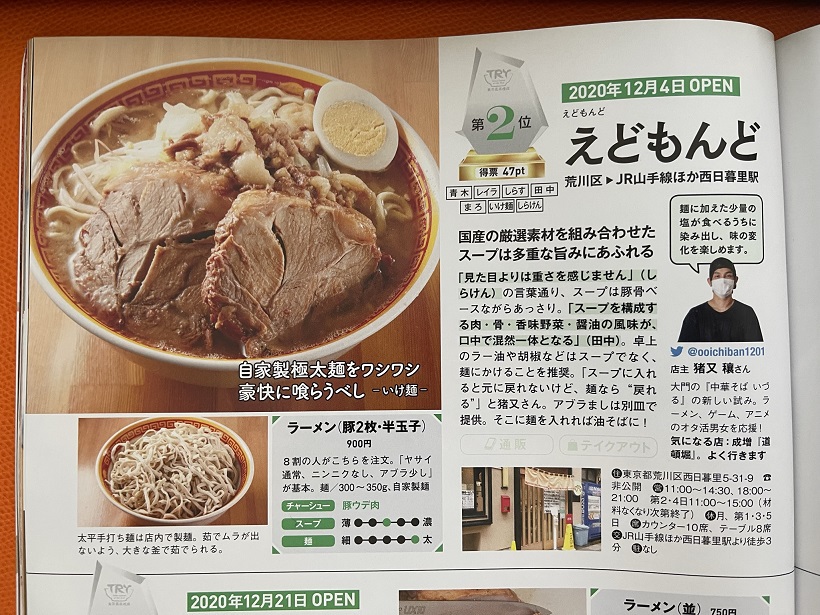東京ラーメン新人賞”のとんこつ部門で2位の西日暮里の「えどもんど」。競争力のある二郎系ラーメンだった