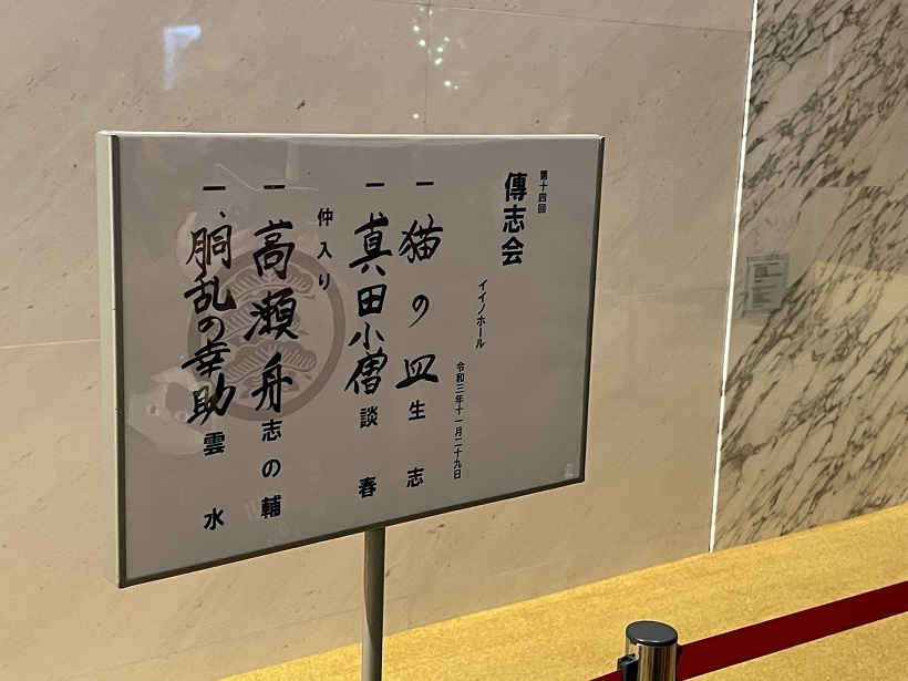 平日の昼間の落語会「傳志会 第十四回」に志の輔と談春を聞きに行った。満席で驚いたのなんの