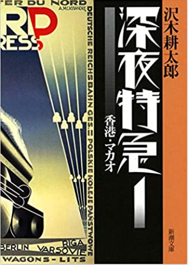 沢木耕太郎さんの見知らぬ土地でのおいしいお店の見つけ方、旅の師匠には頭が上がりません
