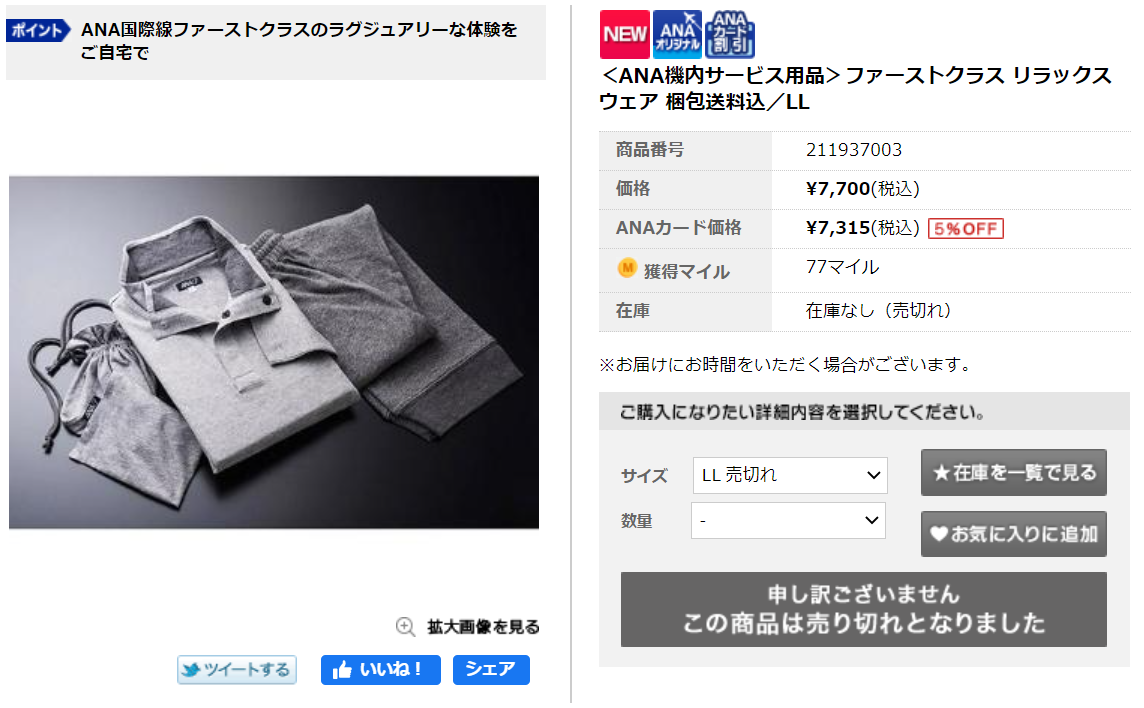 ANAのA-styleがすごいものを売り出した。ファースト&ビジネスクラス パジャマ。ファーストの方は瞬時に蒸発とは、いやはや