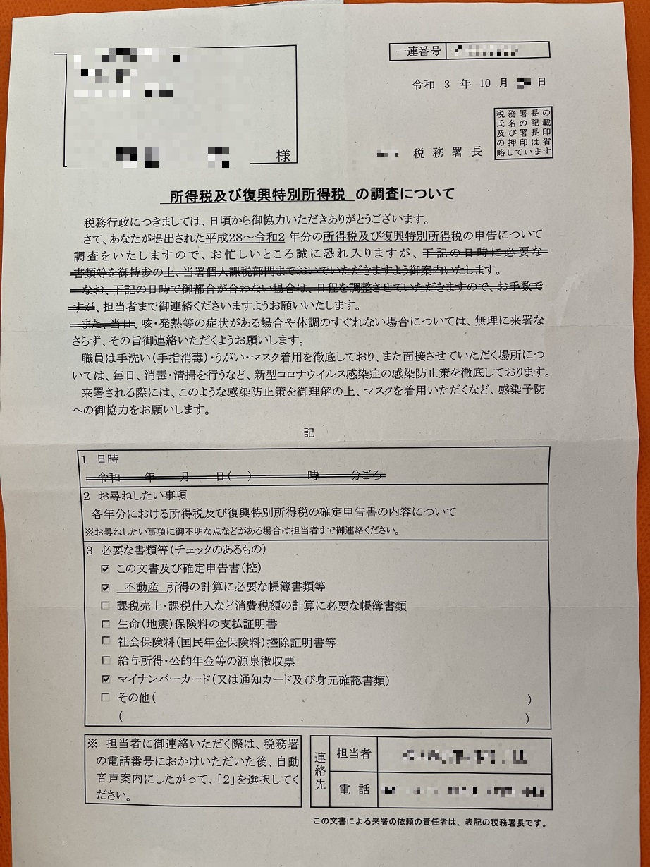 2021年11月下旬に2度目の所得税の税務調査を受けた、自分は税理士なしで対応