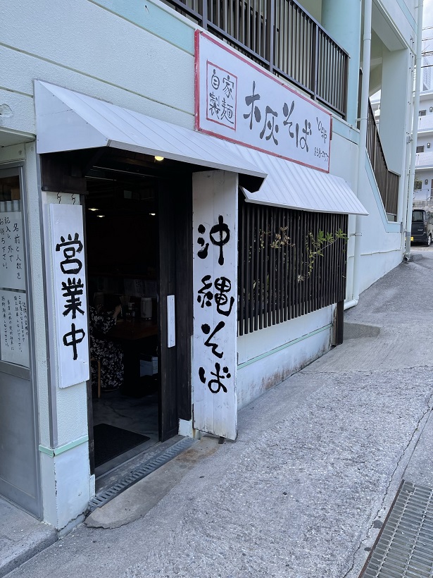 沖縄旅行の最終日は空港近くの木炭そば「とらや」で最後のソーキそばを食す。旅の最後の締めには丁度よい立地