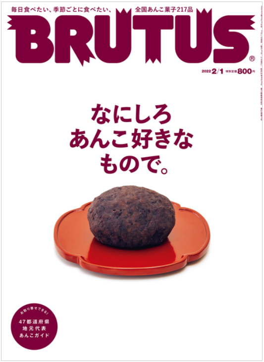 ブルータスの“あんこ”特集、室町砂場の白玉ぜんざいを作家の戌井昭人さんが激賞