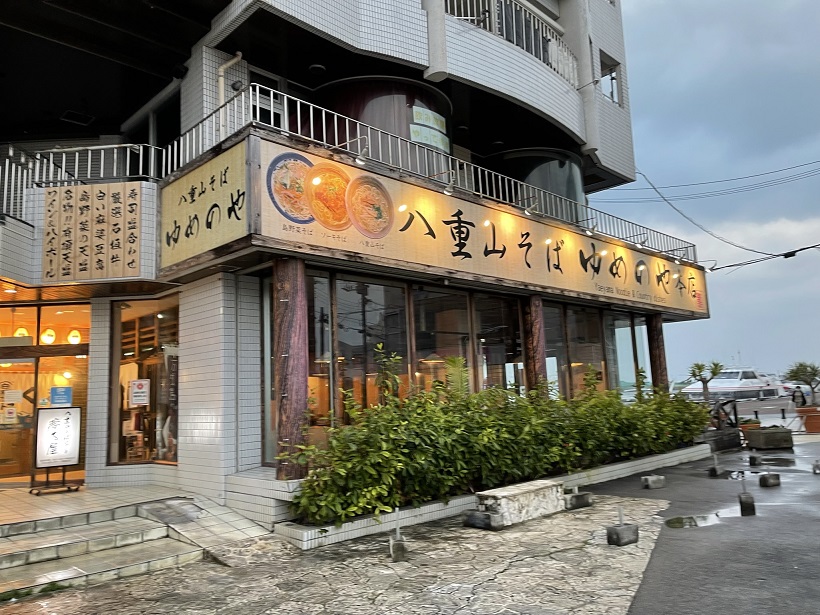 八重山そば専門店を探すも。そして「八重山そば ゆめのや本店」でソーキそばを食す。沖縄そばとの違いは麺だけかな