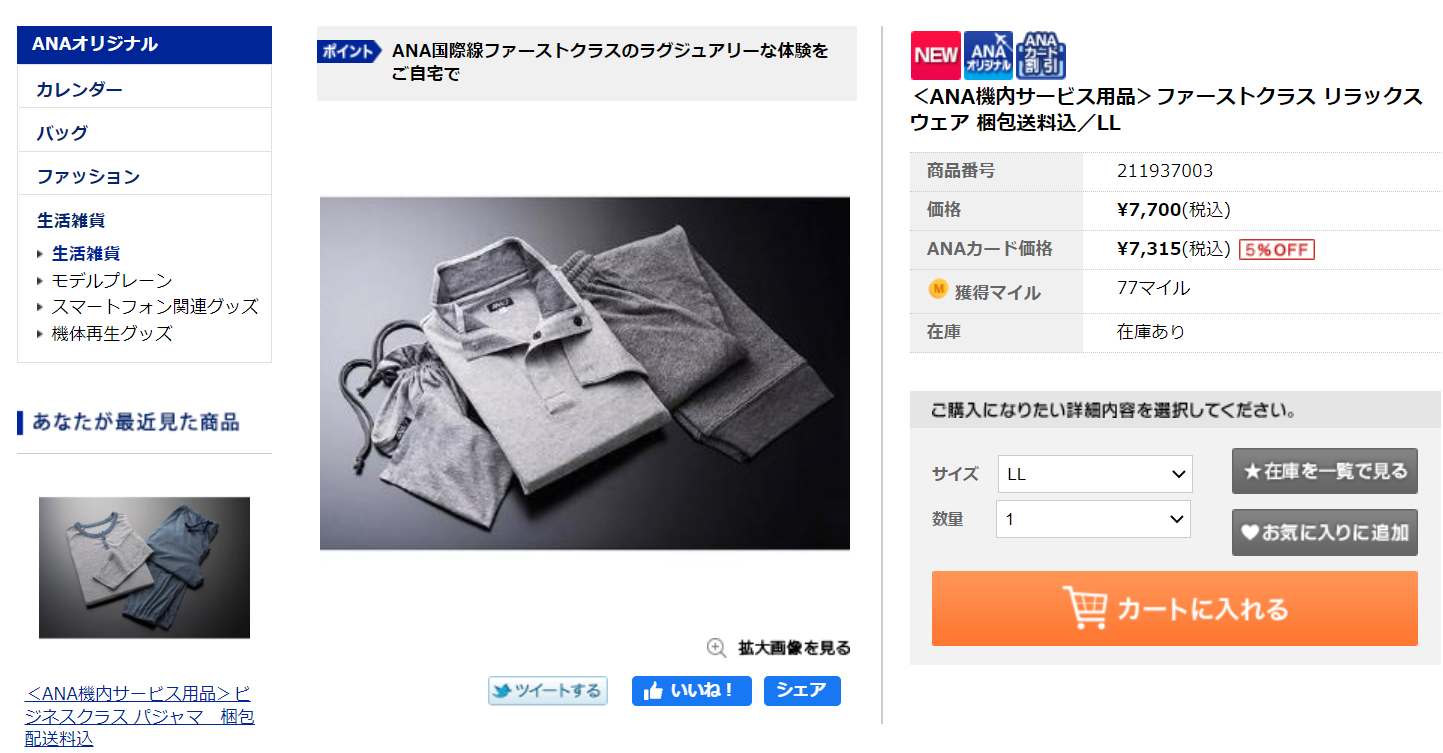 ANAパジャマ争奪戦、最後の戦い。ついにファーストクラスのパジャマを手に入れたぞ