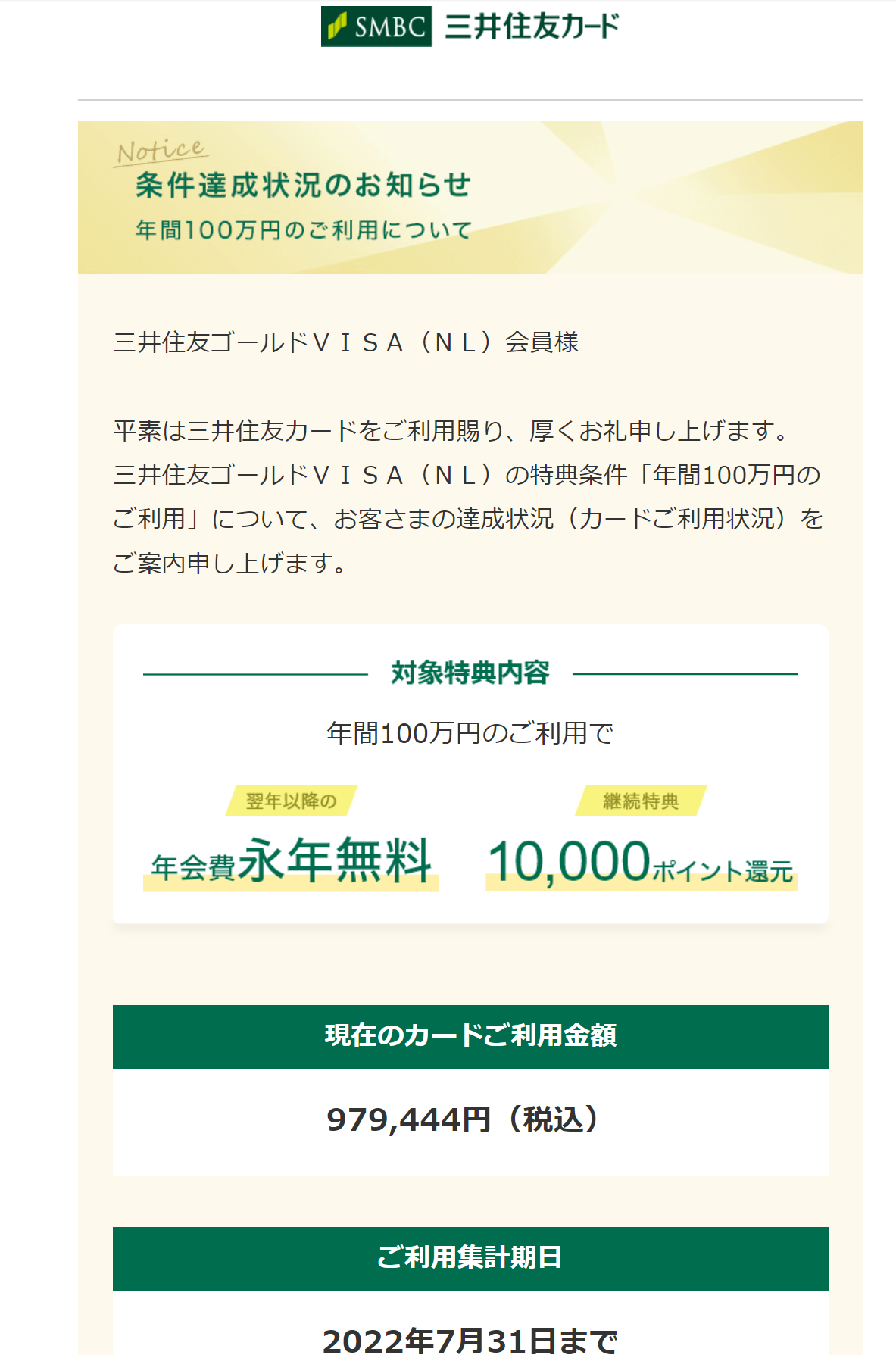 三井住友ゴールドＶＩＳＡ（ＮＬ）の特典条件「年間1​0​0​万円のご利用」年会費無料の進捗状況、今からでも永年無料、間に合うよ