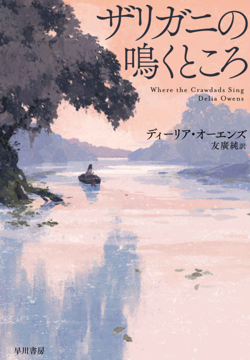 最近のよい小説をお探しなら「ザリガニたちの鳴くところ」を読むべし、自然描写が素晴らしい