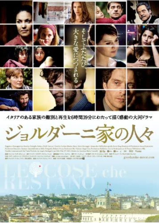 「ジョルダーニ家の人々」、これは現在の多様な家族のあり方を描いたイタリアドラマの大傑作