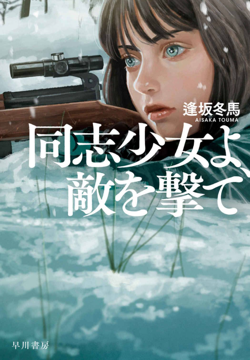 こんな時代だから話題作「同志少女よ、敵を撃て」を読んだ。とにかく著者の運の強さには感服したな