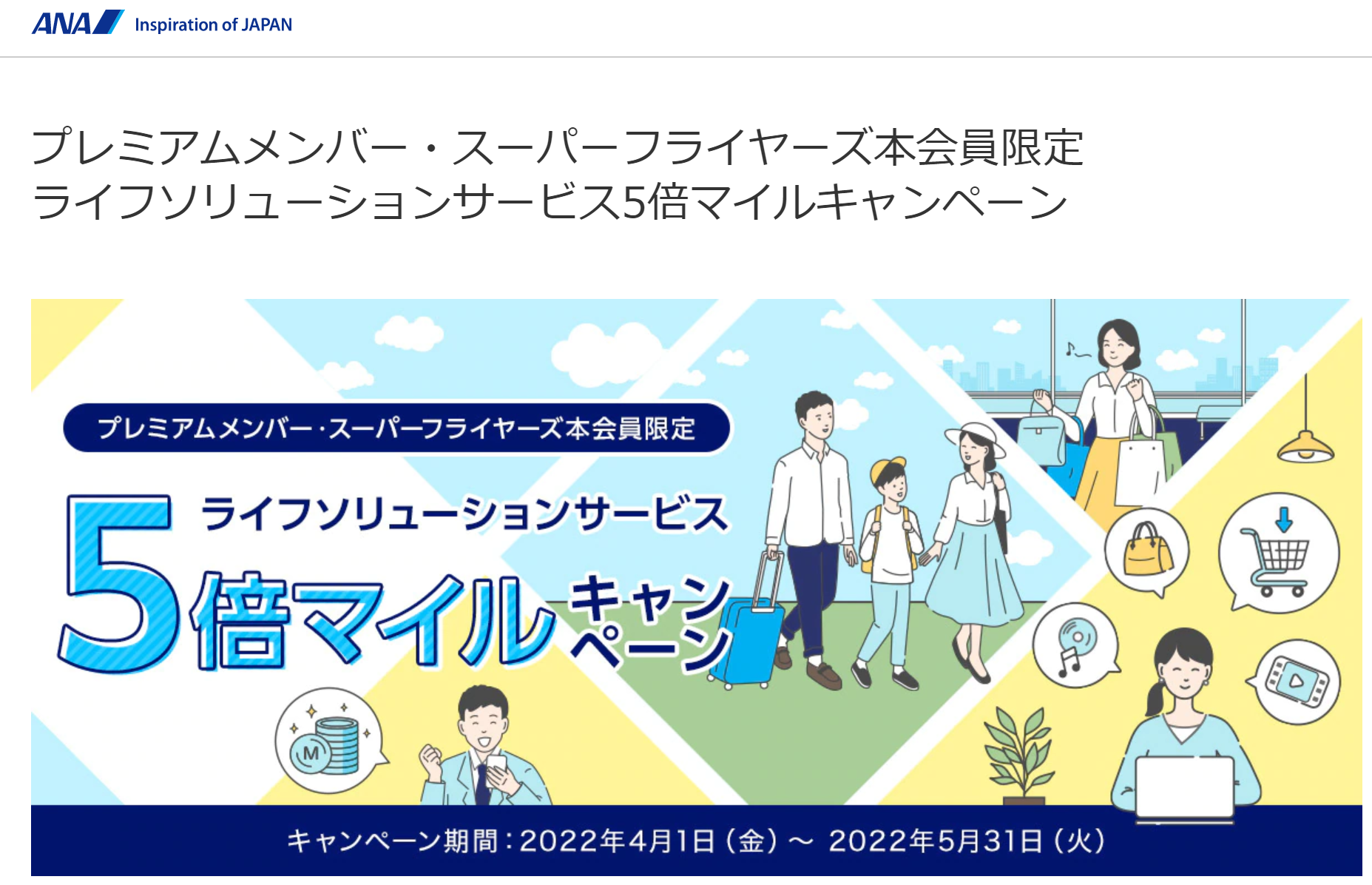 2022年4月より、ANAのプレミアムメンバー・SFC本会員限定で「ライフソリューションサービスボーナスマイル」が始まるね