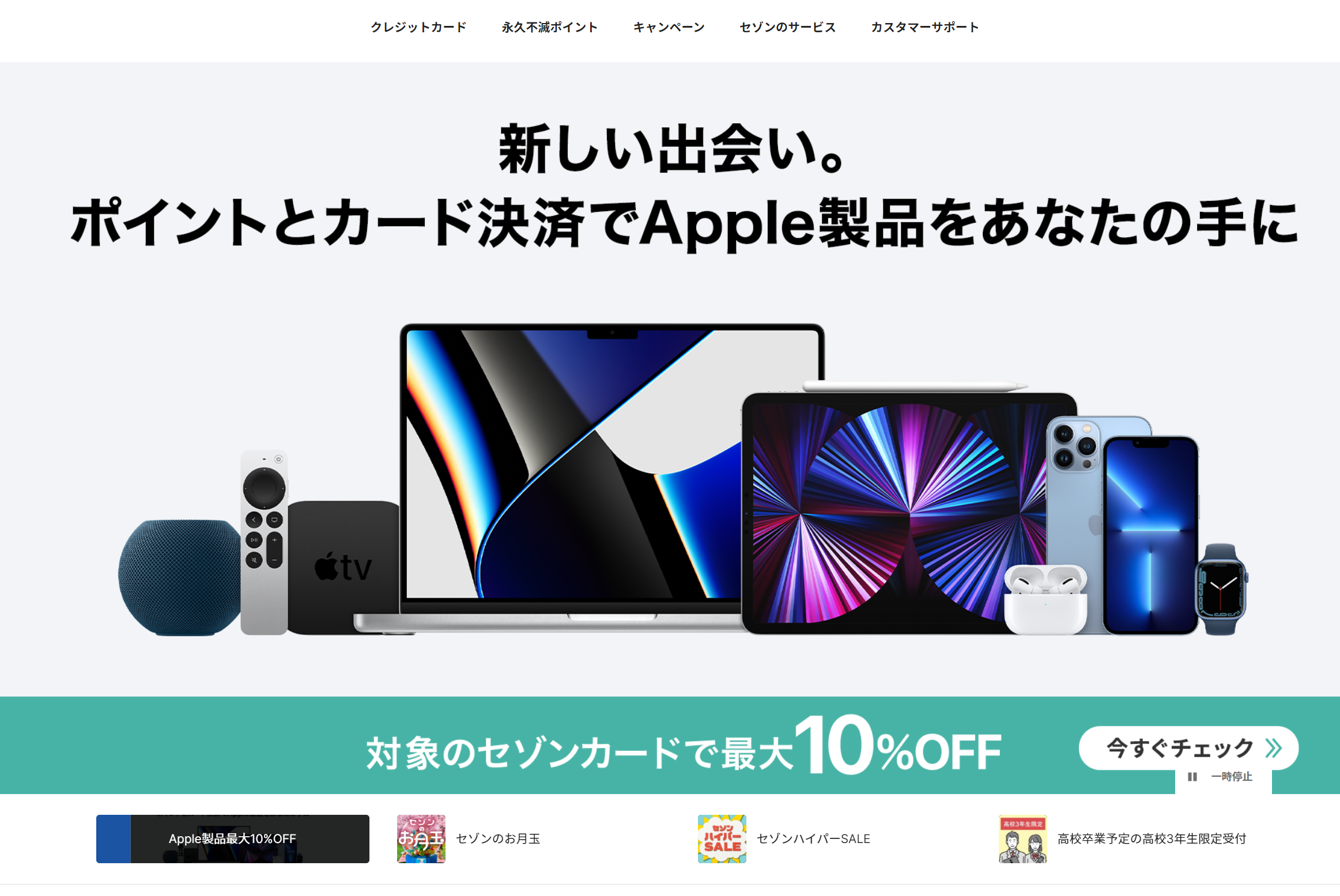 セゾンプラチナAMEXでApple製品を最大10%割引とは、最新商品もね、何と太っ腹なキャンペーン