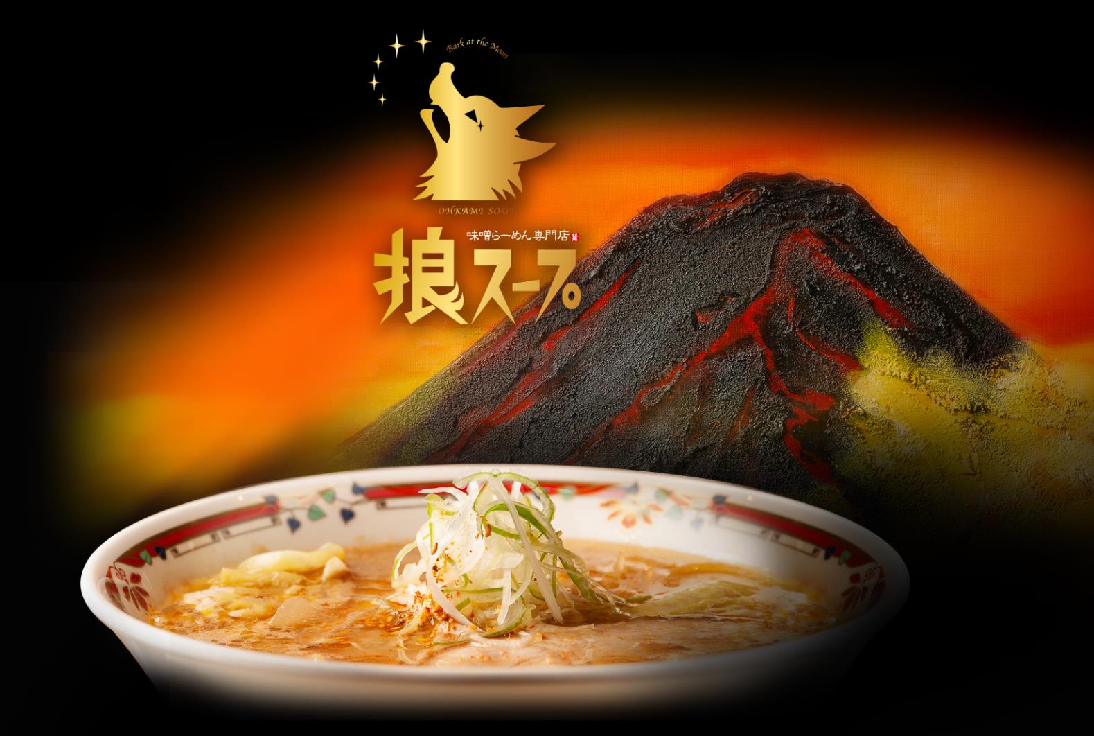 札幌は中島公園近くの味噌ラーメン専門店「狼スープ」はネーミングで勝ちだな