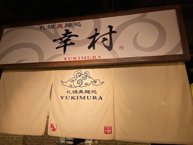 サッポロ味噌ラーメン食べ歩き、「幸村」の味噌ラーメンは一番オーソドックスだったな