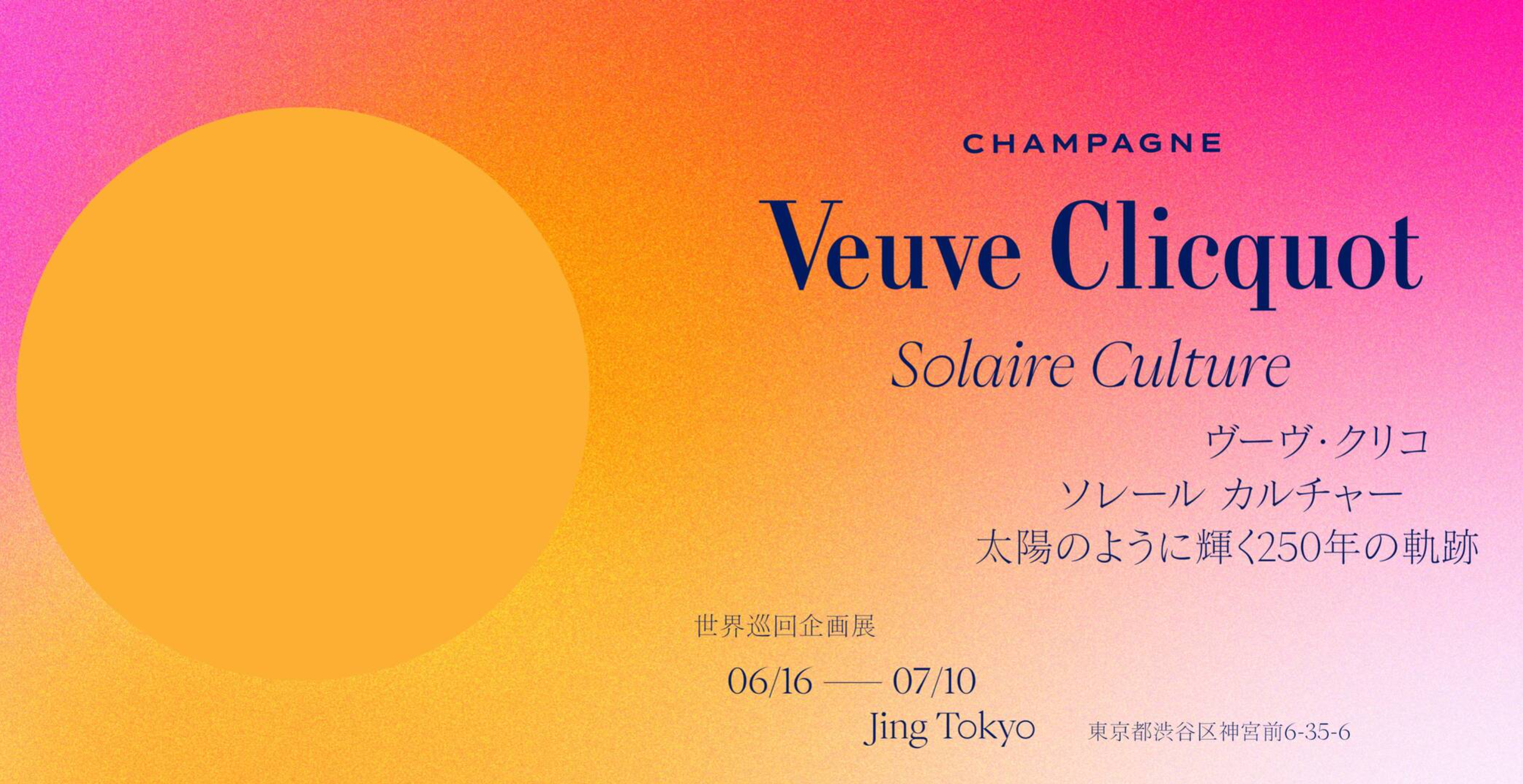 「ヴーヴ・クリコ ソレール＝太陽のように輝くブランド」展に行ってきた。アイスジャケットは超おしゃれだね、だけど値段が