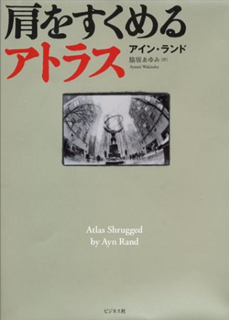 “保守の女神”アイン・ランドの「肩をすくめるアトラス」を完読、個人主義と能力主義、ここに極まり、必読だよ