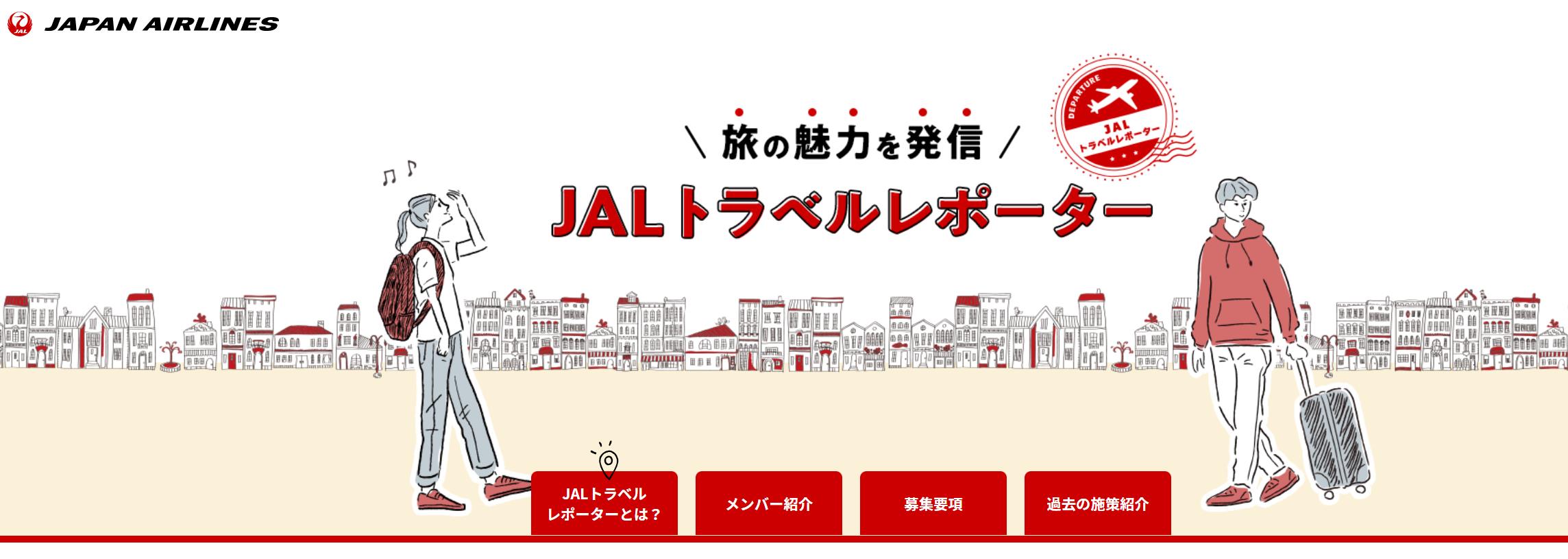 “JALトラベルレポーター”に応募しようと思ったが、何とSNSのフォロワー数が3,000名以上の方とは、トホホ