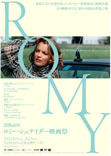 “没後40年 ロミー・シュナイダー映画祭”が開催中、「太陽は知っている」を観て、大人の女の色気に卒倒してください