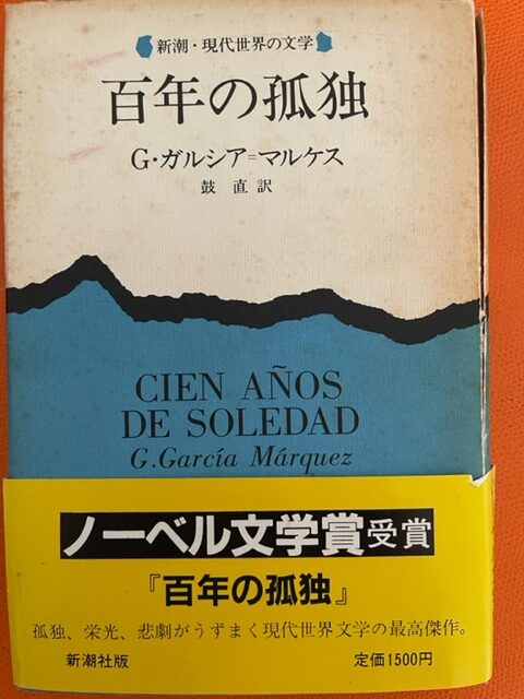 ガルシア=マルケスの「百年の孤独」を読了、現代世界文学の最高傑作というが自分には理解できず
