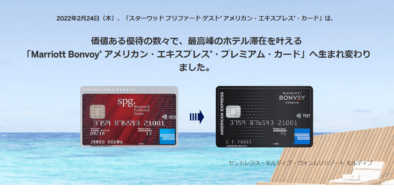 更新に合わせ、遂にSPGアメックスを解約し、「Marriott Bonvoy アメリカン・エキスプレス・カード」にダウングレードした