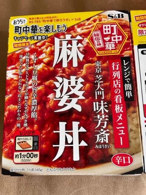 遂に出た！日本一の町中華・芝大門にある「味芳斎」の“麻婆豆腐”がレトルトで発売されるとは、あのエスビーと組んで