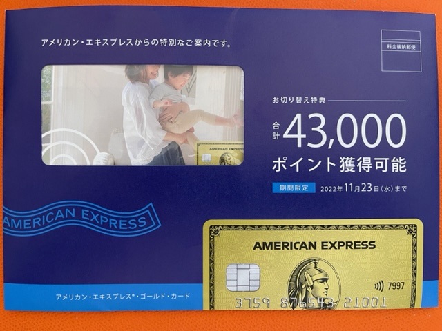 アメックスからゴールドへの切替DMが届く。継続特典を考えれば、実質、グリーンとほぼ同じ年会費になるという。こんな特典初めて知ったよ