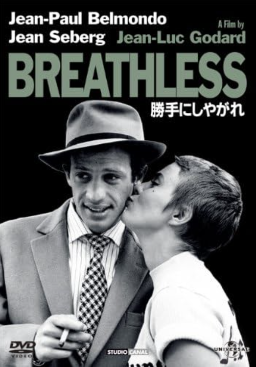 ジャン=リュック・ゴダール監督追悼で映画館で「勝手にしやがれ」を観た、脚本というより映像演出の斬新さが秀逸だな