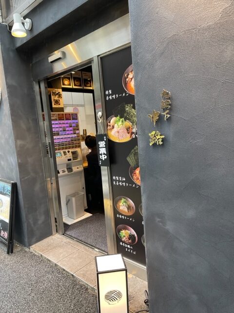 久しぶりの新規開拓、九段下の「中路」で味噌ラーメンを食す、“濃厚なので麺のオンザライスがおすすめ”とは