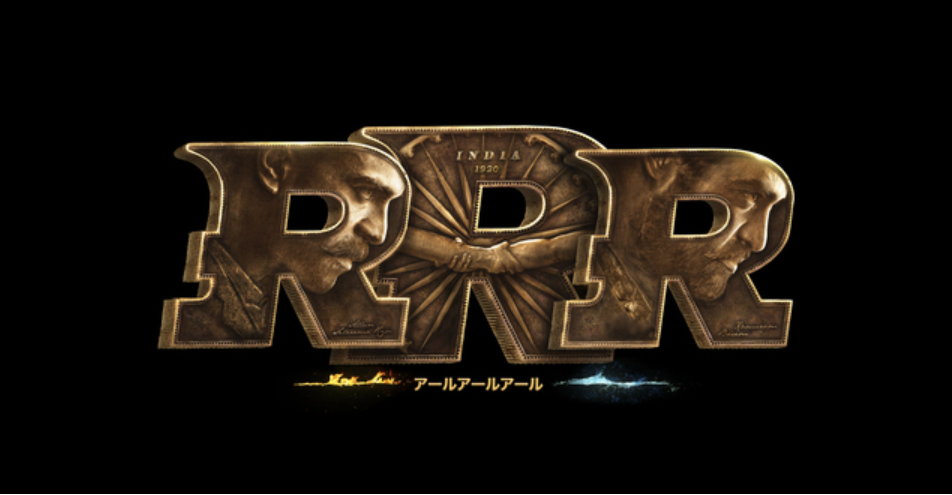 胸熱インド映画「RRR」を観てきたよ、途中で“これはまいったな”と口ずさむことしきり、頭をからっぽにして楽しんでね
