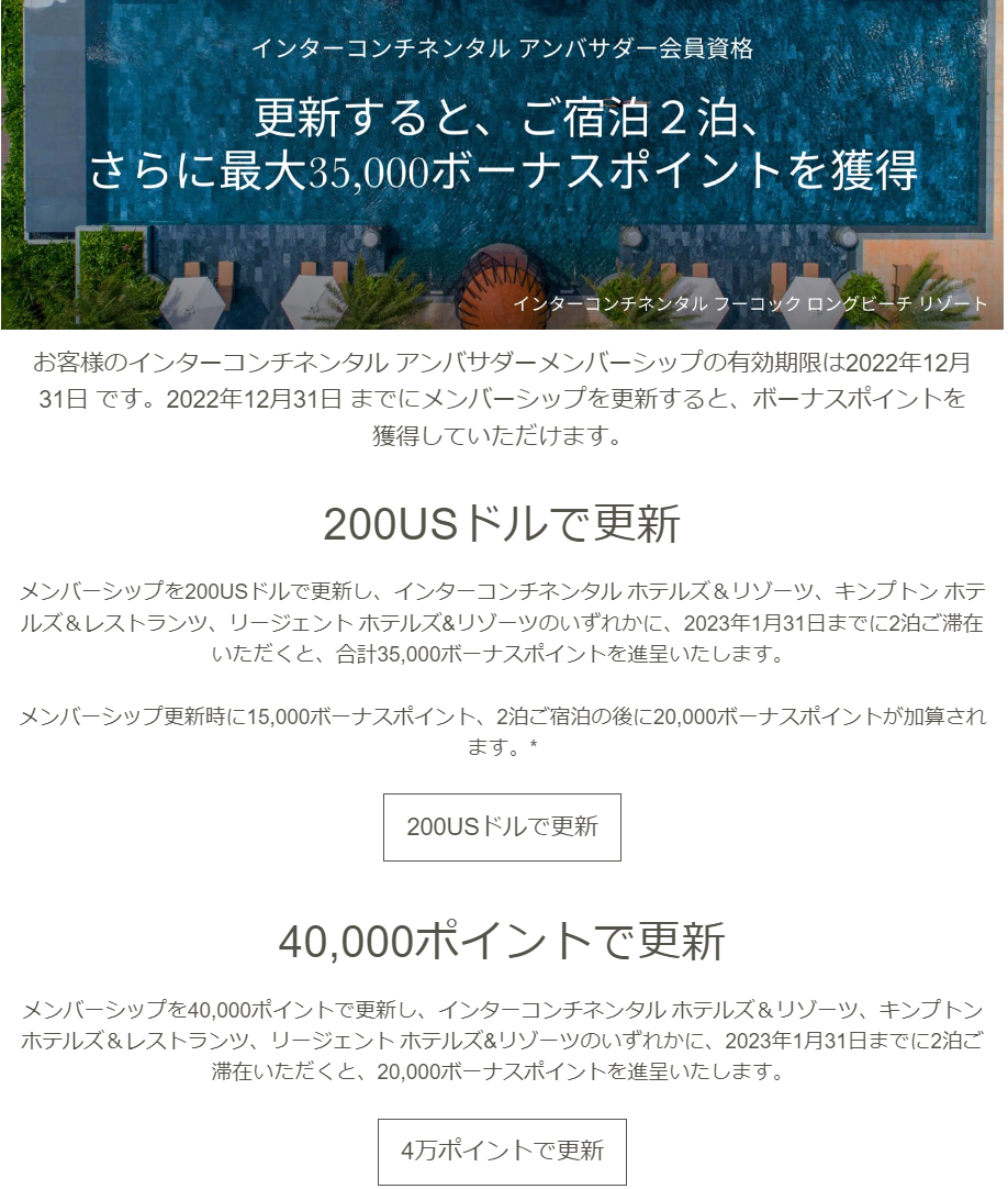 IHGのメンバーシップを200USドルで更新、黒田バズーカの神風が吹いて突然の円高に、お得に更新したよ