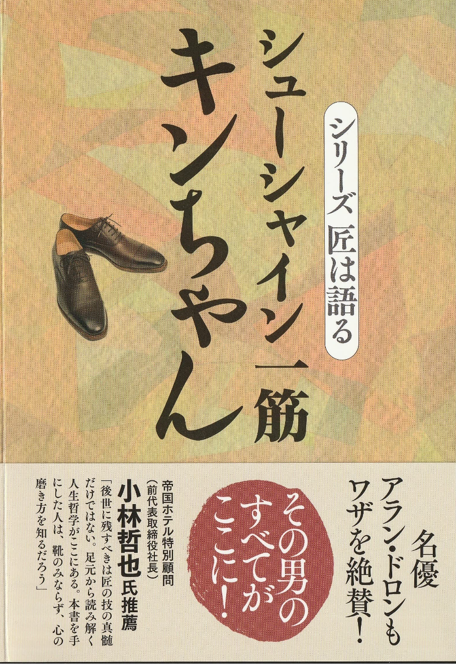 帝国ホテルのシューシャインのキンちゃんの本を読んで靴磨きを極める、クリームは「KIWI」推奨とのこと
