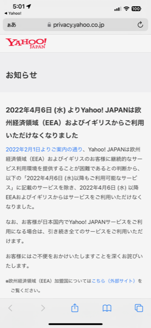 これ大事、欧州では日本のYahooはサービスはメールも含め使えないのね