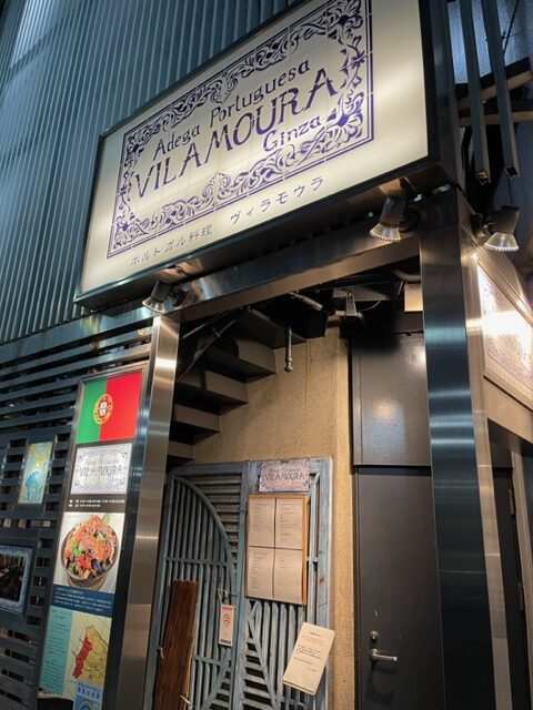 祝ポルトガル、ベスト8入り、というわけで本日はポルトガル料理を銀座の「ヴィラモウラ」で食す