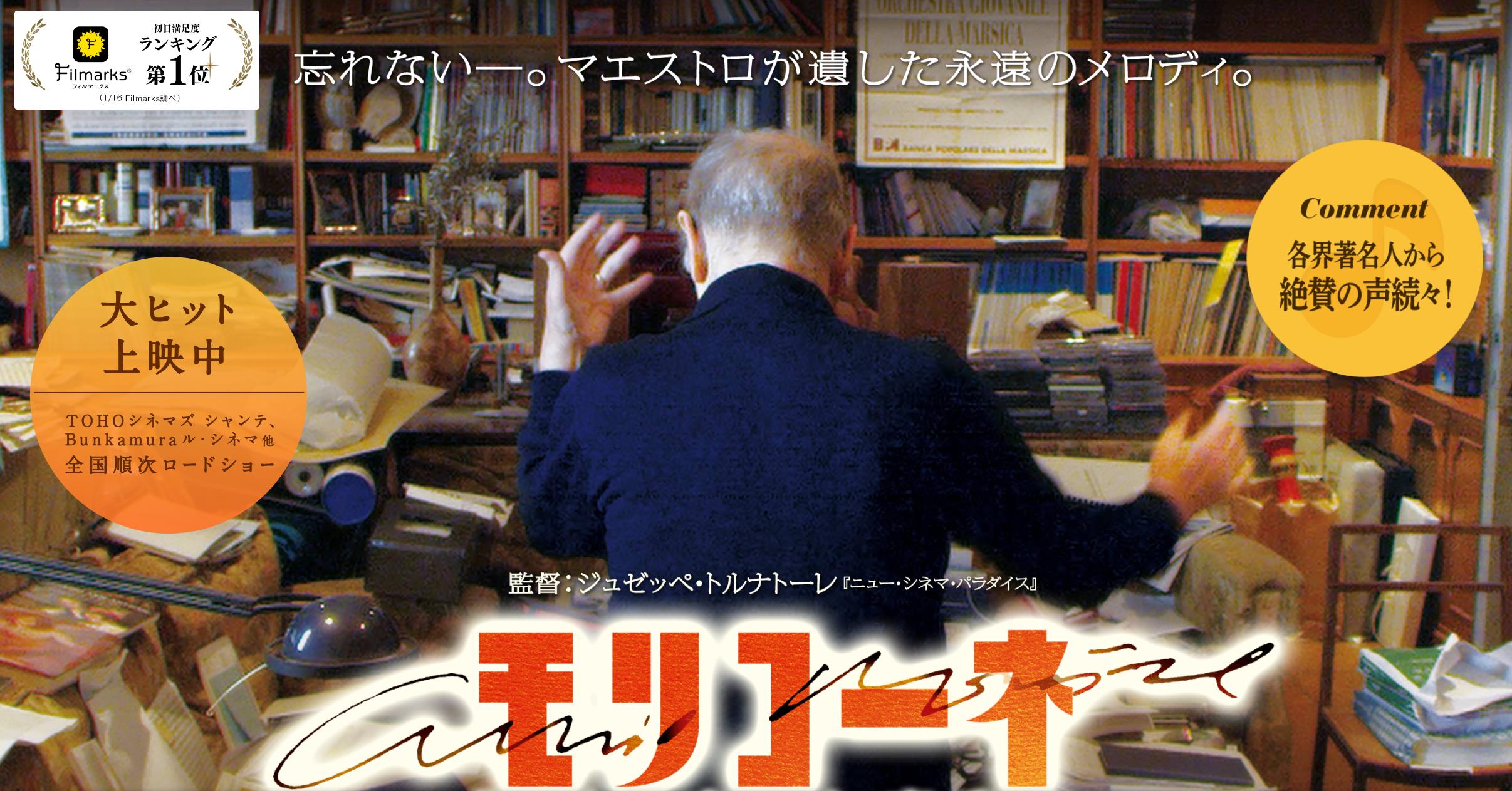 「モリコーネ 映画が恋した音楽家」を鑑賞、天才の仕事場を見れるだけでも奇跡のようなことだよ
