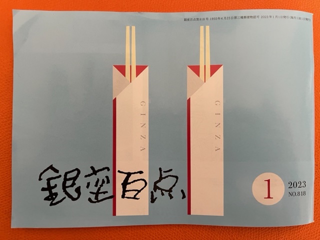 池波正太郎さんも寄稿していた「銀座百点」という小冊子を初めて知った、読めば粋な大人なれるかな