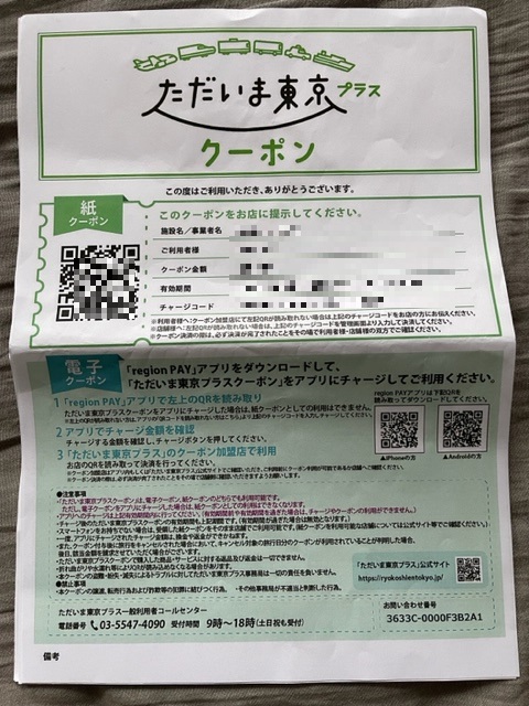 全国旅行支援の地域クーポンは利用できる店舗がかなり限定されるのね、それと同一店舗での1時間以内の決済は1度だけ
