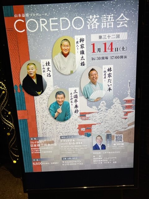 山本益博さん主催の「COREDO落語会」（第32回）を観に、柳家権太楼の「藪入り」にはまいったね