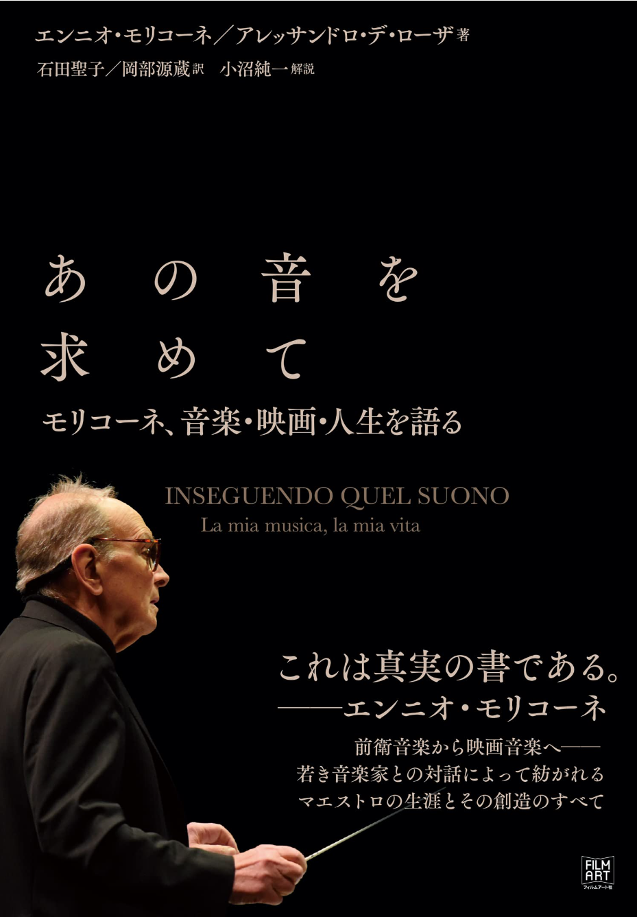 モリコーネ大先生の最新刊の大著、「あの音を求めて　モリコーネ、音楽・映画・人生を語る」を読破、タイトルからしびれるね