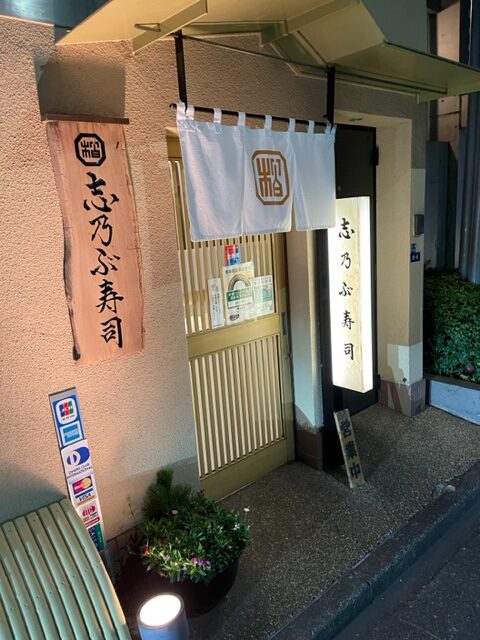 港区のスマイル商品券を握りしめて赤坂は「志乃ぶ寿司」に行く、初めての寿司やは緊張するね、やっぱり